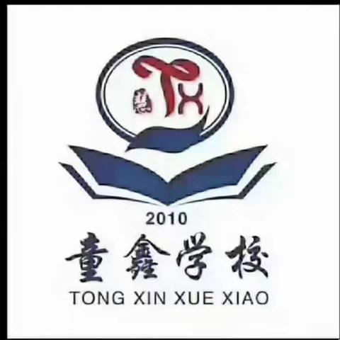 童鑫小学“未来可期，少年如虹”表彰大会