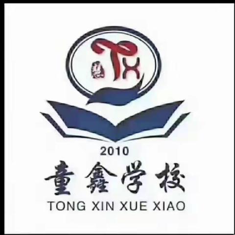 童鑫小学2023年暑假告家长书