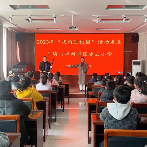 《知声腔豫剧，爱家乡文化》——非遗豫剧走进凌云小学