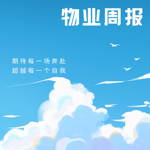 ❤【幸福·和顺】❤ 神仙树馨苑鸟巢物业 2024年 6 月周工作简报