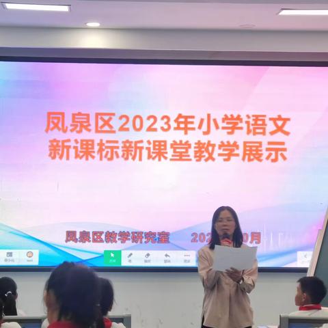 落实新课标 赛课共成长——凤泉区2023年小学语文新课标新课堂教学展示活动