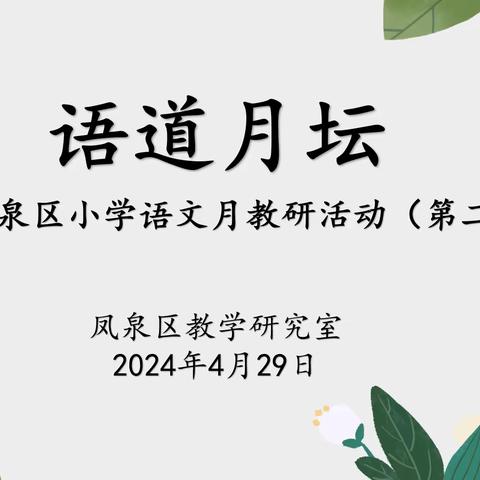 凤泉区小学语文月教研活动 （第二期）