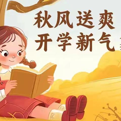 开学在即，安全先行——2025年秋季开学致学生家长的一封信