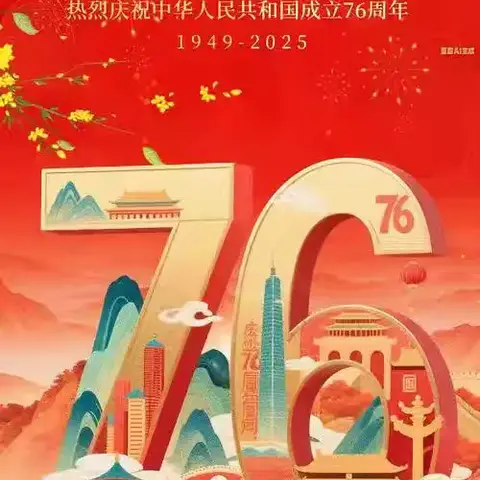 喜迎国庆 欢度中秋 2025国庆假期致家长的一封信