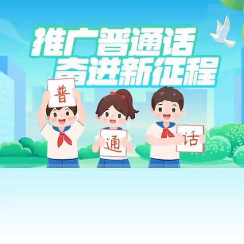 推广普通话 奋进新征程——邢庄乡蜜蜂赵小学推广普通话系列活动