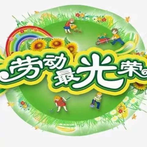 落实“双减”  以“劳”育人 ——蜜蜂赵小学劳动教育周活动纪实