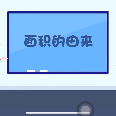 “玩”转面积，“数”我最精彩 ——三年部《面积》单元数学实践活动