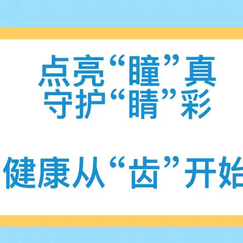 点亮“瞳”真，守护“睛”彩 健康从“齿”开始