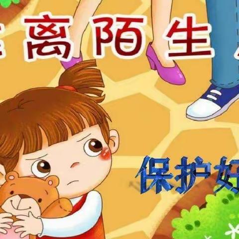 蔡家关博顿幼儿园——防拐防骗（远离陌生人）