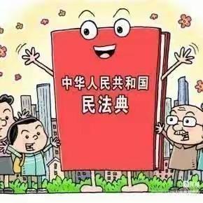 民法典与生活同行——桦甸市第二实验小学民法典知识宣传