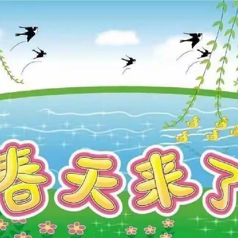 【慧.实二小】“童趣”找春天 一年级语文实践活动