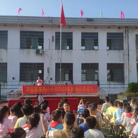 “幸福开学季，喜迎开学礼”———邓元泰镇中心小学开学典礼