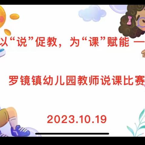 以“说”促教，为“课”赋能 ——罗镜镇幼儿园教师说课比赛