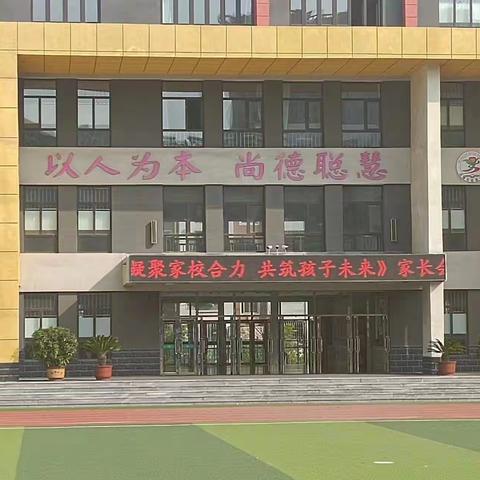 凝聚家校合力，共筑孩子未来——实验小学五年四班家长会