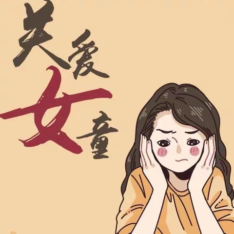 守护花蕾  我们在行动—铁厂镇中心小学“女童保护”儿童防性侵知识讲座