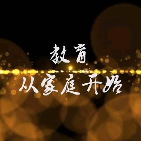 科学教子 协同育人 ——马畈完小家庭教育倡议书