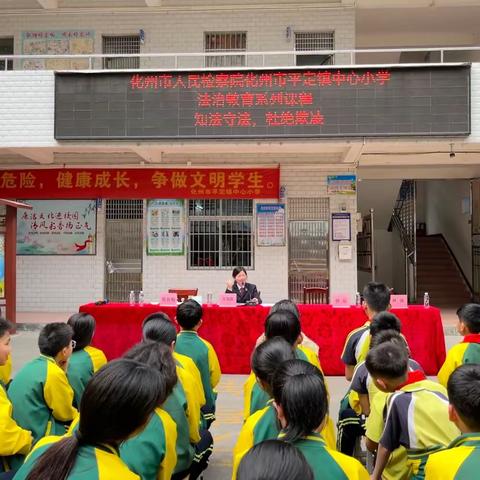 与法同行，不负少年时——化州市人民检察院化州市平定镇中心小学法治教育系列课程