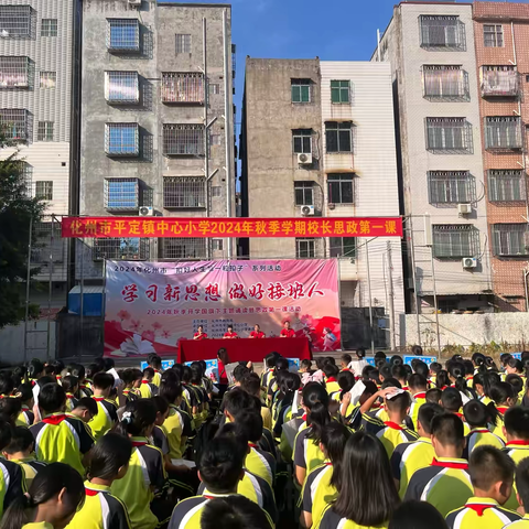 学习新思想 做好接班人——化州市平定镇中心小学2024年秋季开学国旗下主题诵读暨思政第一课活动