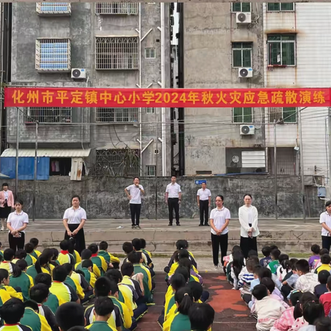 安全无小事，防患于未“燃”——化州市平定镇中心小学火灾应急疏散演练