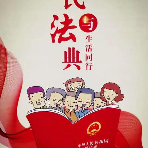 美好生活·民法典相伴——中海小学组织开展《民法典》学习宣传活动