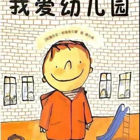 萌娃👶🏻入园记系列之二