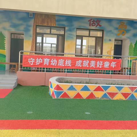 榛子镇王官营小学附属幼儿园“守护育幼底线  成就美好童年”学前教育宣传月主题活动