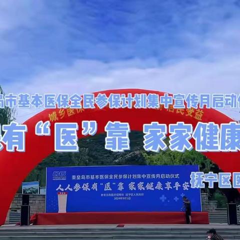 “人人参保有‘医’靠，家家健康享平安”-2024年9月5日抚宁区医保政策宣传活动