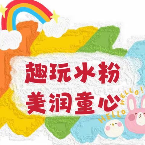 “趣玩水粉  美润童心”——高唐县第二实验幼儿园大四班创意水粉画活动