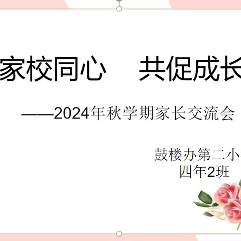 家校同心   共促成长 鼓楼二小四2班秋学期家长交流会