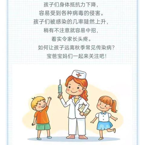 【秋季传染病预防】 ﻿长新幼儿园秋季传染病预防小知识分享