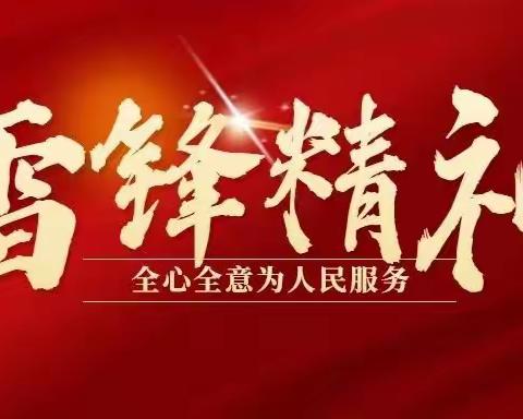 “雷锋精神   永放光芒”--- 实验小学教育集团解放路校区雷锋主题教育实践活动总结表彰