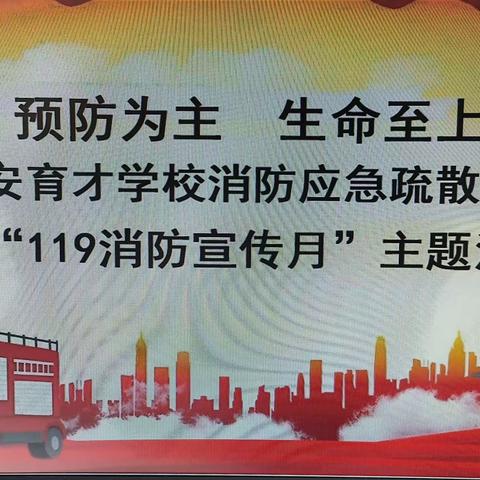 预防为主  生命至上——延安育才学校消防安全应急疏散演练简报