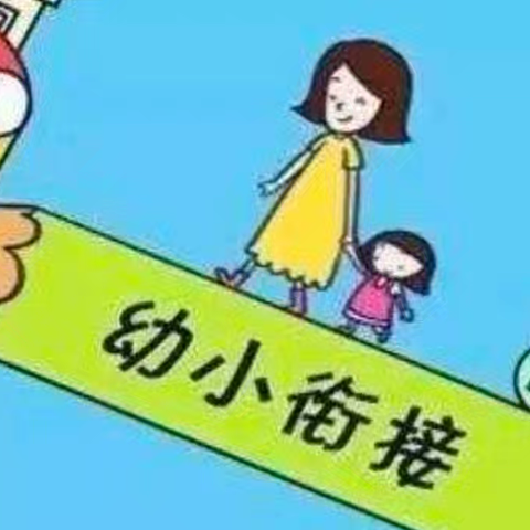 “幼小衔接我们在行动”——王庄镇中心幼儿园参观小学