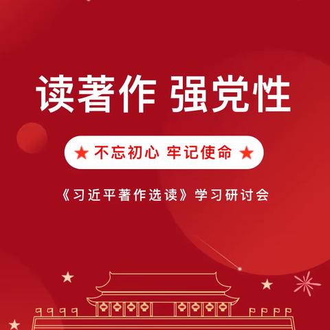 【政治学习】读著作、悟初心—合肥创和合郢花园幼儿园全体教师学习《习近平著作选读（第二卷）》专题学习