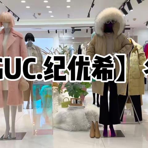 ❤️‍🔥香港轻奢.知性.女装品牌【GUC.纪优希】23冬-专柜同步在售