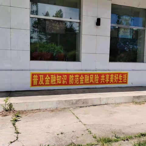 鹤北支行防范非法集资活动