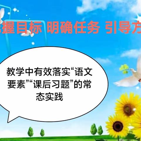 把握目标 明确任务 引导方法 ——教学中有效落实“语文要素”“课后习题”的常态实践暨东方红小学语文期中教研