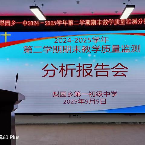 锚定目标 聚力前行 ——梨园乡第一初级中学教学成绩分析会