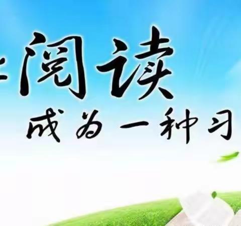 春暖花开日,读书正当时 ——新阳小学读书周活动纪实