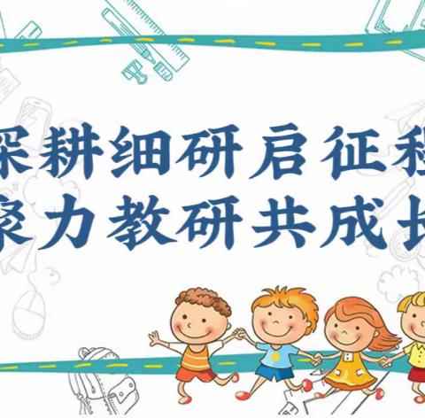 深耕细研启征程  聚力教研共成长----2023年长春市名优教师送教下乡(农安县)暨农安县小学新教师培训会纪实活动