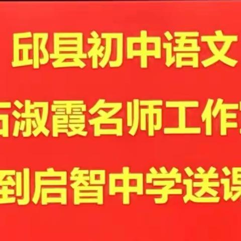 邱县初中语文石淑霞名师工作室启智中学送课行