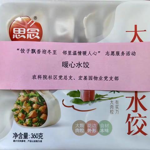 农科院城管工作站——“饺子飘香迎冬至，邻里温情暖人心”活动