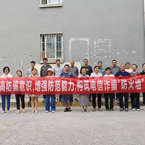 “提高防骗意识，增强防范能力，构筑电信诈骗'防火墙'”反诈宣传活动