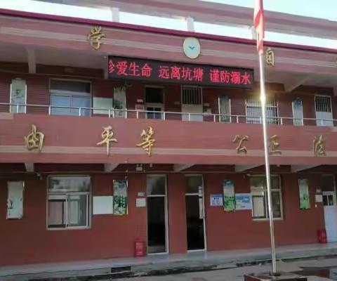 张王疃校区苏屯小学开展防溺水安全教育活动