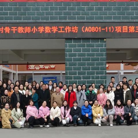 “国培计划（2023）”张家界市农村骨干教师小学数学工作坊（A0801-11） 第三次线下集中培训