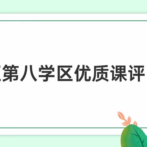 以赛促教，以评促优——示范区第八学区优质课评比活动侧记