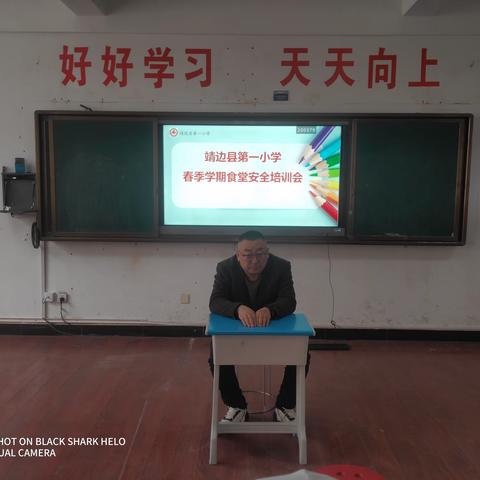 靖边县第一小学 食品安全专题培训会