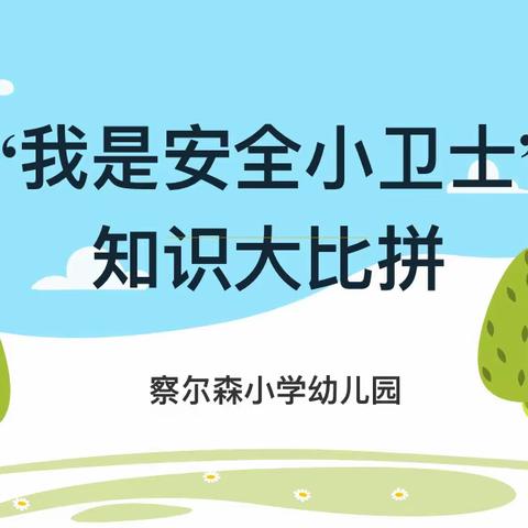 我是“安全小卫士，知识大比拼”———察尔森小学幼儿园