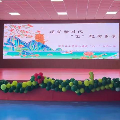 逐梦新时代“艺”起向未来 ——察尔森小学幼儿园庆六一文艺汇演