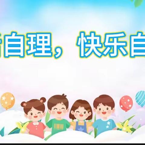 生活自理，快乐自立——经典教育幼儿园小班自理能力比赛